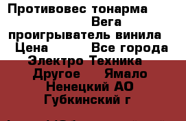 	 Противовес тонарма “Unitra“ G-602 (Вега-106 проигрыватель винила) › Цена ­ 500 - Все города Электро-Техника » Другое   . Ямало-Ненецкий АО,Губкинский г.